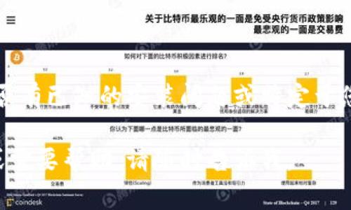 关于“tokenim苹果版本无法安装”的问题，可以提供一些可能的解决方案和建议，但请更详细地描述遇到的具体问题，我将帮助您找到最佳解决方案。以下是一些常见的解决步骤，您可以尝试：

### 常见解决步骤

1. **确认设备兼容性**：
   确保您设备的iOS版本与Tokenim应用要求的最低版本相兼容。您可以在App Store应用页面查看所需的iOS版本。

2. **网络连接问题**：
   检查您的网络连接是否稳定。尝试切换到Wi-Fi，或者如果您在使用Wi-Fi时出问题，您可以尝试移动到一个网络更强的地方。

3. **存储空间**：
   确保您的设备有足够的存储空间进行安装。您可以在“设置”中查看存储使用情况。若空间不足，尝试删除一些不再使用的应用或文件。

4. **重启设备**：
   有时简单的重启可以解决临时软件故障。尝试重新启动您的苹果设备。

5. **App Store更新**：
   确保您的App Store应用是最新版本。如果有更新，尝试进行更新，看是否解决安装问题。

6. **直接下载**：
   有些应用在App Store之外也可以直接从开发者网站进行下载，您可以查看Tokenim的官方网站，看看是否提供了直接下载的选项。

7. **清除App Store缓存**：
   在App Store界面上轻点底部的“更新”多次，有时可以清除缓存并解决问题。

### 联系支持

如果以上步骤均未解决问题，您可以考虑联系Tokenim的客户支持团队，询问是否有已知的安装问题或特定于您设备的解决方法。

希望这些建议能帮助您解决Tokenim在苹果设备上的安装问题！如有更多疑问或需要帮助，请随时告诉我。