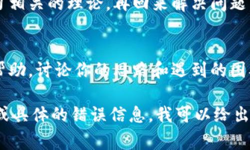 关于“tokenim2.0”题目无法解决的问题，可能有多种原因。以下是一些常见的原因和解决方案：

1. **理解错误**：
   - 可能对题目要求的理解有误，建议重新仔细阅读题目说明，确保明确每个要求。

2. **技术问题**：
   - 检查代码环境是否正确配置。如果是在某个在线平台上做题，确保你的编程环境和相关库已正确安装。

3. **时间限制**：
   - 有些题目可能有时间限制。确保在规定的时间内进行思考和编码。

4. **方法学习不足**：
   - 如果缺乏相关知识和技能，建议先学习相关的理论，再回来解决问题。可以参考教程、书籍以及网络资源。

5. **寻求帮助**：
   - 可以向同学、老师或者在线社区寻求帮助，讨论你的思路和遇到的困难，常常可以获得新的启发。

如果你提供更多具体信息，比如题目的内容或具体的错误信息，我可以给出更有针对性的建议。希望这些信息能帮到你！