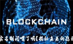   比特币钱包实名制闭嘴了吗？揭秘未来的隐私与