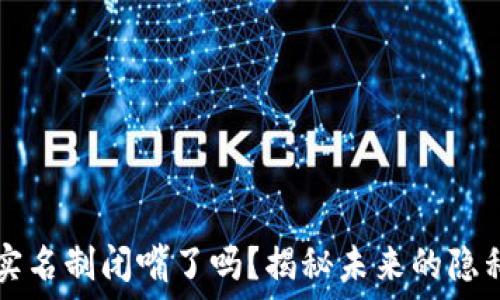   
比特币钱包实名制闭嘴了吗？揭秘未来的隐私与安全之争