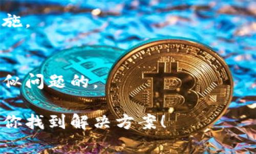 遗忘助记词会导致无法恢复对钱包的访问。这是一种非常普遍的情况，但也是相当棘手的，因为区块链技术的设计初衷就是保证用户对其资产的完全控制，没有中心化的恢复机制。以下是一些建议和步骤，帮助你处理这种情况：

### 1. 回忆和寻找
尝试回忆并找到你可能已经写下助记词的地方。检查以下地点：
- 手机便签、应用或备忘录
- 纸质笔记本
- 云存储服务
- 电子邮件草稿

### 2. 使用记忆技巧
有时候，助记词可能是有意义的短语或单词。可以尝试以下方法帮助自己回忆：
- 回忆当时创立钱包时的情境，想想当时的心情。
- 回顾与之相关的生活事件，比如迁居新城市、重要的节日等，这些可能与助记词。

### 3. 联系支持团队
虽然大多数加密钱包不提供助记词的恢复服务，但如果你在使用某个特定的平台，可以尝试联系他们的客户支持，看是否有其他解决方案。

### 4. 备份和预防措施
在未来，确保为你的助记词做好备份：
- 将助记词写在纸上并保存在安全的地方
- 选择一个安全的密码管理器来存储和加密你的助记词

### 5. 了解损失的风险
如果你无法找回助记词，可能会失去对钱包内所有加密资产的访问权。了解和接受这一点，可能会让你在心理上有所准备。

### 6. 学习与实验
在未来，确保在创建新的钱包时，认真了解助记词的重要性，确保在生成和存储的时候采取适当的措施。

### 7. 参与社区
有时候，社区可以提供许多帮助和支持。参与相应的论坛和社交媒体群组，看看其他人是如何处理类似问题的。

如果你的助记词完全丢失，除非你能通过记忆找回，否则可能很难恢复访问。希望这些建议能够帮助你找到解决方案！