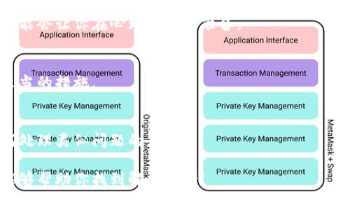 遗忘助记词会导致无法恢复对钱包的访问。这是一种非常普遍的情况，但也是相当棘手的，因为区块链技术的设计初衷就是保证用户对其资产的完全控制，没有中心化的恢复机制。以下是一些建议和步骤，帮助你处理这种情况：

### 1. 回忆和寻找
尝试回忆并找到你可能已经写下助记词的地方。检查以下地点：
- 手机便签、应用或备忘录
- 纸质笔记本
- 云存储服务
- 电子邮件草稿

### 2. 使用记忆技巧
有时候，助记词可能是有意义的短语或单词。可以尝试以下方法帮助自己回忆：
- 回忆当时创立钱包时的情境，想想当时的心情。
- 回顾与之相关的生活事件，比如迁居新城市、重要的节日等，这些可能与助记词。

### 3. 联系支持团队
虽然大多数加密钱包不提供助记词的恢复服务，但如果你在使用某个特定的平台，可以尝试联系他们的客户支持，看是否有其他解决方案。

### 4. 备份和预防措施
在未来，确保为你的助记词做好备份：
- 将助记词写在纸上并保存在安全的地方
- 选择一个安全的密码管理器来存储和加密你的助记词

### 5. 了解损失的风险
如果你无法找回助记词，可能会失去对钱包内所有加密资产的访问权。了解和接受这一点，可能会让你在心理上有所准备。

### 6. 学习与实验
在未来，确保在创建新的钱包时，认真了解助记词的重要性，确保在生成和存储的时候采取适当的措施。

### 7. 参与社区
有时候，社区可以提供许多帮助和支持。参与相应的论坛和社交媒体群组，看看其他人是如何处理类似问题的。

如果你的助记词完全丢失，除非你能通过记忆找回，否则可能很难恢复访问。希望这些建议能够帮助你找到解决方案！