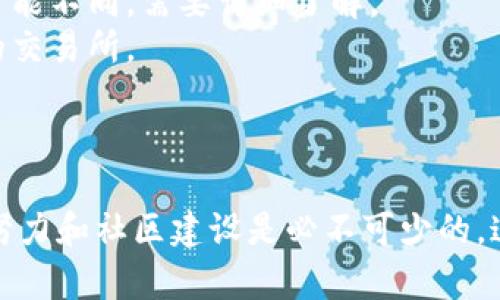 上币是指将某种代币（如Token）在交易所进行上线交易的过程。以下是Token上线的基本步骤：

### 1. 选择交易所
   - **主流交易所**：如Binance、Coinbase、Huobi等，通常有较高的流动性和知名度。
   - **去中心化交易所**：如Uniswap、PancakeSwap等，适合新兴项目。

### 2. 准备相关资料
   - **项目白皮书**：介绍代币的功能、团队、市场分析等。
   - **代币合约地址**：确保合约经过审核，安全性高。
   - **市场调研报告**：证明需求和潜在用户群体。

### 3. 社区建设
   - **社交媒体宣传**：Twitter、Telegram、Discord等，建立用户基础。
   - **AMA（问答）活动**：与社区互动，增加代币的曝光率。

### 4. 提交上币申请
   - 向目标交易所提交申请，附上相关的项目资料，并关注审核进程。

### 5. 合作与推广
   - **联名营销**：与其他项目或者KOL进行合作，扩大影响力。
   - **空投活动**：向早期用户或社区成员分发代币，提升关注度。

### 6. 持续运营
   - 跟进交易所的反馈，及时更新项目进展，保持社区活跃。

注意事项：
- 各个交易所的上币要求和流程可能不同，需要详细了解。
- 尽量选择有良好声誉和流动性的交易所。
- 关注合规性，确保符合当地法规。

### 结语
上币并非一朝一夕的事情，持续的努力和社区建设是必不可少的。这些努力将为代币的成功奠定基础。