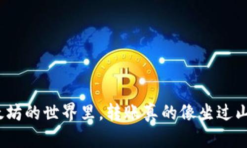 在以太坊的世界里，转账真的像坐过山车吗？