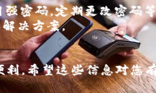 关于如何使用Tokenim进行收款，这里有一些基本步骤和建议，帮助你顺利完成收款过程。

### 使用Tokenim进行收款的步骤

#### 1. 注册和设置账户
首先，你需要在Tokenim平台注册一个账户。访问Tokenim官方网站，点击注册，填写必要的个人信息，完成账户验证。在注册完成后，你需要设置一些基本的账户设置，包括支付方式和收款信息。

#### 2. 创建收款链接或二维码
登录你的Tokenim账户后，寻找“收款”或“创建链接”的选项。你可以选择生成一个收款链接，也可以选择生成二维码，方便顾客扫描支付。设置好金额和币种，确保信息准确无误。

#### 3. 分享收款信息
当你生成了收款链接或二维码后，你需要将其分享给客户。你可以通过电子邮件、社交媒体或即时通讯工具发送给他们。确保客户清楚如何支付，提供必要的指导信息。

#### 4. 查看支付状态
客户完成支付后，你可以在Tokenim账户中查看支付状态，确保款项已经到达你的账户。通常，Tokenim会提供一个通知系统，告知你每次交易的状态。

#### 5. 提现或使用余额
当你积累了一定的余额后，可以选择提现到你的银行账户或者继续使用这些余额进行其他交易。查看Tokenim的提现政策，确保了解任何可能的手续费和处理时间。

### 额外提示
- **安全性**: 使用Tokenim等平台进行收款时，确保你遵循安全最佳实践，如使用强密码，定期更改密码等。
- **客户服务**: 如果客户在支付过程中遇到问题，确保你能够提供及时的支持和解决方案。

### 结束语
通过上述步骤，您可以轻松使用Tokenim进行收款，为您的业务提供更多灵活性和便利。希望这些信息对您有所帮助！如果您有更多具体问题或需求，可以联系Tokenim客服获取支持。