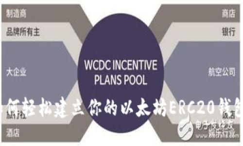 如何轻松建立你的以太坊ERC20钱包？