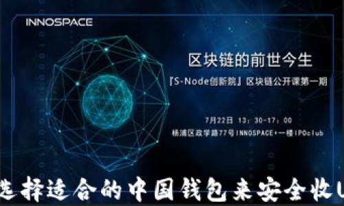 
如何选择适合的中国钱包来安全收USDT？
