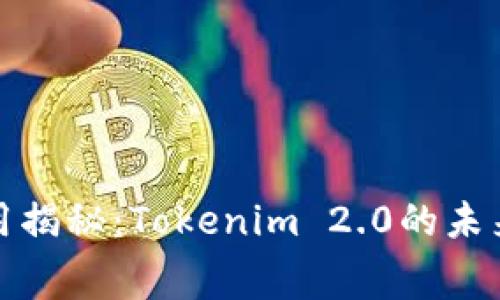 矿工费用揭秘：Tokenim 2.0的未来与挑战