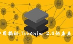 矿工费用揭秘：Tokenim 2.0的未来与挑战