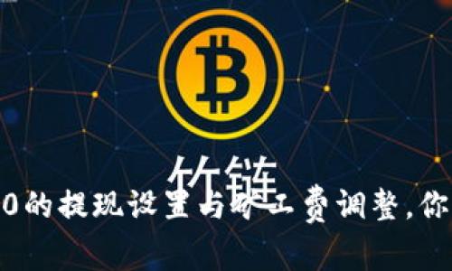 揭秘TokenIM 2.0的提现设置与矿工费调整，你知道如何操作吗？