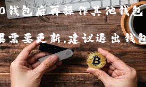 关于“tokenim2.0钱包是否需要退出”的问题，以下是一些相关信息，您可以参考：

1. **安全性考虑**：如果您长期不需要使用tokenim2.0钱包，建议选择退出以保护您的隐私和安全。钱包中存储了您的资产信息，及时退出可以降低潜在的风险。

2. **使用场景**：如果您是频繁使用tokenim2.0钱包，可能不需要每次都退出。不过，使用完毕后，如果不再频繁操作，退出是一个好的习惯。

3. **多重账户管理**：如果您使用多个钱包或账户，退出tokenim2.0钱包后再操作其他钱包可以减少混淆和安全隐患。

4. **软件更新**：有时候，软件更新可能会影响其安全性和功能。如果需要更新，建议退出钱包，确保更新顺利进行。

如果您还有其他具体问题或者需要进一步的信息，请告诉我！
