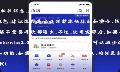 关于“tokenim2.0钱包是否需要退出”的问题，以下是一些相关信息，您可以参考：

1. **安全性考虑**：如果您长期不需要使用tokenim2.0钱包，建议选择退出以保护您的隐私和安全。钱包中存储了您的资产信息，及时退出可以降低潜在的风险。

2. **使用场景**：如果您是频繁使用tokenim2.0钱包，可能不需要每次都退出。不过，使用完毕后，如果不再频繁操作，退出是一个好的习惯。

3. **多重账户管理**：如果您使用多个钱包或账户，退出tokenim2.0钱包后再操作其他钱包可以减少混淆和安全隐患。

4. **软件更新**：有时候，软件更新可能会影响其安全性和功能。如果需要更新，建议退出钱包，确保更新顺利进行。

如果您还有其他具体问题或者需要进一步的信息，请告诉我！