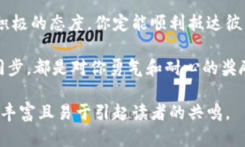 bioti如何顺利完成狗狗币钱包区块同步？探索潜在的困难与解决之道/bioti

狗狗币, 钱包, 区块同步, 加密货币/guanjianci

一、引言：数字货币的旅程

在现代数字货币的生态系统中，狗狗币（Dogecoin）以其友好的标志和社区文化闻名。每一天，成千上万的投资者和爱好者都在使用这一加密货币，而在这个过程中，一个至关重要的步骤就是狗狗币钱包的区块同步。就像一条奔流不息的河流，只有当我们连接上这一流动，才能享受到水面上轻松游弋的快感。

二、狗狗币钱包的基础知识

首先，让我们了解狗狗币钱包的基本概念。狗狗币钱包是用于存储、接收和发送狗狗币的工具。想象一下，一个钱包就像是你日常生活中的手袋，里面放着你的钱、信用卡和身份证，而数字钱包则是虚拟世界中的“袋子”，其中存放着你的数字财富。

三、区块同步的意义

区块同步可以看作是数字钱包与区块链网络在线可靠的交流。每当你打开钱包，就像打开一个窗户，空气、新鲜感和信息流进来。然而，如果这个窗户被锁上，你将会被困在一个封闭的空间里，无法享受到来自世界的信息流动。

四、狗狗币钱包区块同步过程详解

准备开始同步之前，你需要确保自己的钱包客户端已正确安装。接着，你可以按照以下步骤进行同步：

ol
  listrong步骤一：下载并安装钱包客户端/strong - 在狗狗币的官方网站上找到适合你操作系统的钱包软件，下载并安装。想象一下，这就像是为你的房子搭建一扇窗户，精准而安全。/li
  
  listrong步骤二：创建钱包账户/strong - 跟随提示创建一个新钱包，并设置密码来保护你的数字财富。就像为你的私密宝藏上锁，以确保只有你才能进入。/li
  
  listrong步骤三：与网络连接/strong - 启动客户端，钱包将自动连接到狗狗币网络。这一步犹如将你的窗户打开，迎接外界的阳光。/li
  
  listrong步骤四：等待区块同步完成/strong - 这一步可能需要一些时间，具体时间取决于网络状况和你的设备性能。想象一下，此时你正坐在窗前，静静欣赏窗外的风景，期待着新鲜的气息。/li
/ol

五、常见问题及解决办法

在区块同步过程中，用户可能会遇到各种技术问题，以下是几种常见的症状及其解决方案：

ol
  listrong问题一：同步速度慢/strong - 这通常是由于网络延迟或钱包客户端未造成的。你可以尝试重启客户端，或切换到一个更快的网络。/li
  
  listrong问题二：无法连接到网络/strong - 检查你的防火墙设置，有时它可能会阻止客户端访问互联网。调试这个问题就像在窗前清理障碍，让阳光照进来。/li
  
  listrong问题三：区块数据损坏/strong - 如果你发现区块链数据被损坏，可能需要重新下载区块数据。就像建筑工人需要重建一个被损坏的房屋，以确保安全。/li
/ol

六、未来的展望：狗狗币的潜力

随着时间的推移，狗狗币的影响力和受欢迎程度也在不断增长。在技术的推动下，狗狗币钱包的区块同步过程可能会更加顺畅，就像是风和日丽，海面波澜不惊，让每一个用户都能舒适自如地航行在加密货币的海洋中。

七、结语：勇敢探索数字货币的世界

探索狗狗币钱包的区块同步过程是你进入数字货币世界的重要一步。尽管在这段旅程中可能会遇到各种挑战，但通过合理的解决方案与积极的态度，你定能顺利抵达彼岸，如同航海者在风波中稳操舵向。

未来的道路或许会充满不可预测的挑战，但记住，你不仅是在与数字货币的世界搏斗，更是在追寻一种新的生活方式。每一次成功的区块同步，都是对你勇气和耐心的奖励。

这样，我们就在这篇文章中描绘了从狗狗币钱包的基础知识到区块同步的具体过程，以及可能遇到的困难与解决方案，使得这篇文章内容丰富且易于引起读者的共鸣。