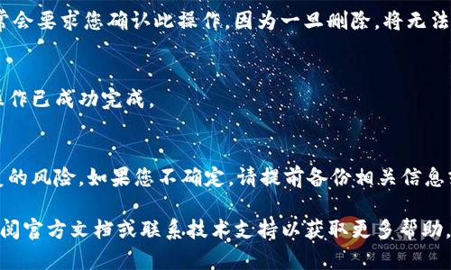 要删除 TokenIM 2.0 中的账户或资产，您需要遵循以下步骤。请注意，具体步骤可能根据版本和操作系统的不同而有所变化，确保您的应用程序是最新版本。

步骤 1：打开应用程序
首先，打开您的 TokenIM 2.0 应用程序，确保您已登录到您的账户。

步骤 2：进入资产管理
在主界面上，找到并点击“资产”或“我的资产”选项。这将引导您进入资产管理页面，在这里您可以查看自己的所有数字资产。

步骤 3：选择要删除的资产
浏览您的资产列表，找到您希望删除的特定资产。点击该资产旁边的选项或按钮，通常会显示详细信息。

步骤 4：确认删除操作
在资产详情页面，查找“删除”或“移除”按钮。点击此按钮后，系统通常会要求您确认此操作，因为一旦删除，将无法恢复。仔细阅读提示信息，确保您选择的是正确的资产后，确认删除。

步骤 5：检查删除状态
返回资产管理页面，确认您删除的资产已不再出现。这标志着删除操作已成功完成。

额外提示
在删除资产之前，确保您了解删除的影响，包括财务损失和无法恢复的风险。如果您不确定，请提前备份相关信息或咨询专家。

如果您对于 TokenIM 2.0 的使用和删除过程有任何疑问，可以查阅官方文档或联系技术支持以获取更多帮助。