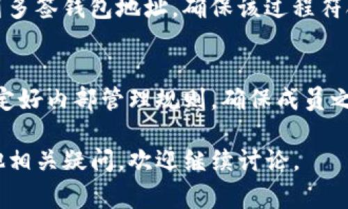 创建一个多签钱包通常涉及几个步骤，下面是一个概述和详细的解释，帮助你理解如何创建Tokenim多签钱包。注意，其中一些步骤可能因不同平台的界面和操作稍有差异。

### Tokenim多签钱包创建步骤

1. 注册与登录Tokenim账户
首先，你需要在Tokenim平台上注册一个账户。如果已经有账号，直接登录即可。注意确保使用一个强密码，并启用双因素认证来增强账户安全性。

2. 进入多签钱包创建页面
登录后，在主页面上，通常会有一个“钱包”或“资产管理”的选项。点击进入，在此页面下寻找“创建多签钱包”或类似的选项。

3. 设置多签钱包的基本信息
你需要填写一些基本信息，例如钱包名称、描述等。选择一个容易记住但又不易被猜到的名称，可以减少泄露风险。

4. 配置多签规则
在设置多签钱包时，你需要确定签名的数量（如2/3、3/5等）。这意味着需要多少用户签名才能完成一笔交易。根据你的需要选择合适的比例，确保既安全又方便。

5. 添加成员
输入需要成为多签钱包成员的用户地址，通常是他们的公钥或钱包地址。确保这些成员都是你信任的人，且他们能够按照你的规则参与交易。

6. 确认创建
创建前，系统会要求你确认所有设置。仔细检查确认信息的正确性，特别是成员地址和签名规则，一旦确认，无法修改。

7. 完成创建过程
点击“创建”按钮后，系统会生成一个多签钱包地址，通常会给你一个钱包的恢复助记词或私钥，确保将这些信息记录好并妥善保管。

8. 进行第一次资金入账
多签钱包创建完成后，设置资金入账。选择合适的加密资产，将其发送到多签钱包地址。确保该过程符合你的资金管理策略。

### 结语
创建Tokenim多签钱包相对简单，但在使用时应严格遵循安全规范。制定好内部管理规则，确保成员之间的信任与沟通，才能使多签钱包发挥出其最佳安全性和效用。

希望这篇指南能帮助你顺利创建自己的Tokenim多签钱包！如果有其他相关疑问，欢迎继续讨论。