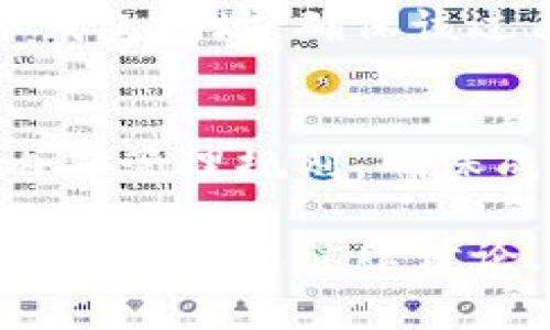 创建一个多签钱包通常涉及几个步骤，下面是一个概述和详细的解释，帮助你理解如何创建Tokenim多签钱包。注意，其中一些步骤可能因不同平台的界面和操作稍有差异。

### Tokenim多签钱包创建步骤

1. 注册与登录Tokenim账户
首先，你需要在Tokenim平台上注册一个账户。如果已经有账号，直接登录即可。注意确保使用一个强密码，并启用双因素认证来增强账户安全性。

2. 进入多签钱包创建页面
登录后，在主页面上，通常会有一个“钱包”或“资产管理”的选项。点击进入，在此页面下寻找“创建多签钱包”或类似的选项。

3. 设置多签钱包的基本信息
你需要填写一些基本信息，例如钱包名称、描述等。选择一个容易记住但又不易被猜到的名称，可以减少泄露风险。

4. 配置多签规则
在设置多签钱包时，你需要确定签名的数量（如2/3、3/5等）。这意味着需要多少用户签名才能完成一笔交易。根据你的需要选择合适的比例，确保既安全又方便。

5. 添加成员
输入需要成为多签钱包成员的用户地址，通常是他们的公钥或钱包地址。确保这些成员都是你信任的人，且他们能够按照你的规则参与交易。

6. 确认创建
创建前，系统会要求你确认所有设置。仔细检查确认信息的正确性，特别是成员地址和签名规则，一旦确认，无法修改。

7. 完成创建过程
点击“创建”按钮后，系统会生成一个多签钱包地址，通常会给你一个钱包的恢复助记词或私钥，确保将这些信息记录好并妥善保管。

8. 进行第一次资金入账
多签钱包创建完成后，设置资金入账。选择合适的加密资产，将其发送到多签钱包地址。确保该过程符合你的资金管理策略。

### 结语
创建Tokenim多签钱包相对简单，但在使用时应严格遵循安全规范。制定好内部管理规则，确保成员之间的信任与沟通，才能使多签钱包发挥出其最佳安全性和效用。

希望这篇指南能帮助你顺利创建自己的Tokenim多签钱包！如果有其他相关疑问，欢迎继续讨论。