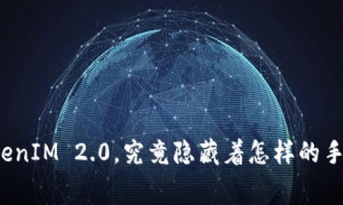 火币转TokenIM 2.0，究竟隐藏着怎样的手续费秘密？
