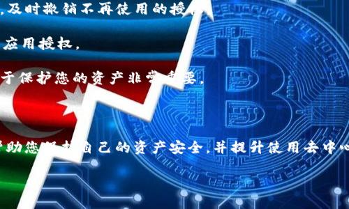 当您在使用以太坊钱包或相关的去中心化应用（DApp）时，您可能需要授权这些应用访问您的钱包账户。在完成操作后，可能会想要知道如何安全地返回或撤销这些授权。以下是一些相关的信息和步骤，帮助您更好地理解这一过程。

### 以太坊钱包授权的基本概念

在使用以太坊网络时，您通常会使用钱包来存储和管理您的以太坊代币。当您第一次与去中心化应用（DApp）互动时，您需要授权这些应用访问您的钱包地址和进行某些操作，比如转账或者与智能合约进行交互。

### 如何授权与撤销授权

#### 授权步骤

1. **选择钱包**：确保您选择的以太坊钱包兼容DApp，如MetaMask、Trust Wallet等。
  
2. **连接钱包**：在DApp上选择“连接钱包”选项，按照提示连接您的以太坊钱包。

3. **授权请求**：当DApp请求访问您的钱包时，您会看到一个弹出窗口，提示您确认授权。仔细阅读请求内容，并选择“确认”以完成授权。

#### 撤销授权

如果您想要撤销某个DApp对您钱包的授权，可以按照以下步骤进行操作：

1. **访问钱包设置**：打开您的钱包应用，进入设置界面（比如MetaMask的“安全设置”或“连接的网站”）。

2. **查看授权历史**：查找与DApp相关的授权信息，确保您允许的权限是您想要继续保持的。

3. **撤销授权**：如果您发现不再需要授予的授权，可以点击“撤销”或“断开连接”对该DApp的访问权限。

### 注意事项

- **定期检查授权**：为了保护您的资产安全，建议定期检查哪些DApp获得了您的钱包授权，及时撤销不再使用的授权。

- **谨慎授权**：在授权任何应用之前，始终要确保该应用的可信度，避免向可疑或不知名的应用授权。

- **了解授权的影响**：不同的DApp可能要求不同级别的权限，了解这些权限的具体影响对于保护您的资产非常重要。

### 结论

在与以太坊DApp互动时，授权是一个必不可少的步骤，了解如何进行授权及撤销授权，可以帮助您保护自己的资产安全，并提升使用去中心化金融或其他应用的信心。

如果您还有其他关于以太坊钱包和DApp授权的问题，欢迎随时询问！