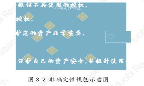 当您在使用以太坊钱包或相关的去中心化应用（DApp）时，您可能需要授权这些应用访问您的钱包账户。在完成操作后，可能会想要知道如何安全地返回或撤销这些授权。以下是一些相关的信息和步骤，帮助您更好地理解这一过程。

### 以太坊钱包授权的基本概念

在使用以太坊网络时，您通常会使用钱包来存储和管理您的以太坊代币。当您第一次与去中心化应用（DApp）互动时，您需要授权这些应用访问您的钱包地址和进行某些操作，比如转账或者与智能合约进行交互。

### 如何授权与撤销授权

#### 授权步骤

1. **选择钱包**：确保您选择的以太坊钱包兼容DApp，如MetaMask、Trust Wallet等。
  
2. **连接钱包**：在DApp上选择“连接钱包”选项，按照提示连接您的以太坊钱包。

3. **授权请求**：当DApp请求访问您的钱包时，您会看到一个弹出窗口，提示您确认授权。仔细阅读请求内容，并选择“确认”以完成授权。

#### 撤销授权

如果您想要撤销某个DApp对您钱包的授权，可以按照以下步骤进行操作：

1. **访问钱包设置**：打开您的钱包应用，进入设置界面（比如MetaMask的“安全设置”或“连接的网站”）。

2. **查看授权历史**：查找与DApp相关的授权信息，确保您允许的权限是您想要继续保持的。

3. **撤销授权**：如果您发现不再需要授予的授权，可以点击“撤销”或“断开连接”对该DApp的访问权限。

### 注意事项

- **定期检查授权**：为了保护您的资产安全，建议定期检查哪些DApp获得了您的钱包授权，及时撤销不再使用的授权。

- **谨慎授权**：在授权任何应用之前，始终要确保该应用的可信度，避免向可疑或不知名的应用授权。

- **了解授权的影响**：不同的DApp可能要求不同级别的权限，了解这些权限的具体影响对于保护您的资产非常重要。

### 结论

在与以太坊DApp互动时，授权是一个必不可少的步骤，了解如何进行授权及撤销授权，可以帮助您保护自己的资产安全，并提升使用去中心化金融或其他应用的信心。

如果您还有其他关于以太坊钱包和DApp授权的问题，欢迎随时询问！