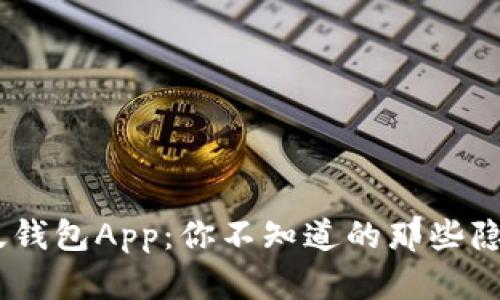 探秘Tokenim官方版钱包App：你不知道的那些隐藏功能和安全秘密！