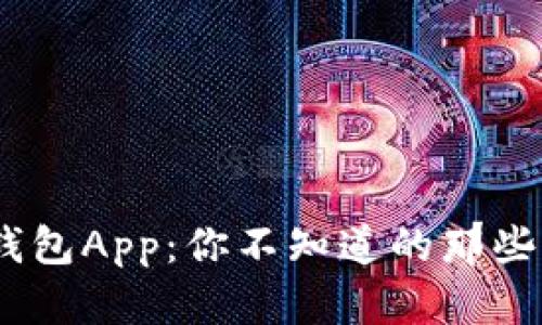 探秘Tokenim官方版钱包App：你不知道的那些隐藏功能和安全秘密！