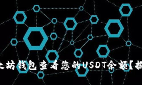 如何使用以太坊钱包查看您的USDT余额？揭秘简单步骤！