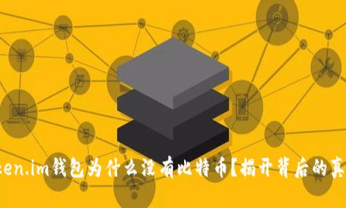 Token.im钱包为什么没有比特币？揭开背后的真相！