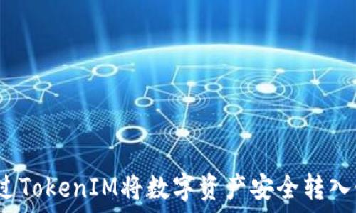   
如何通过TokenIM将数字资产安全转入银行卡？