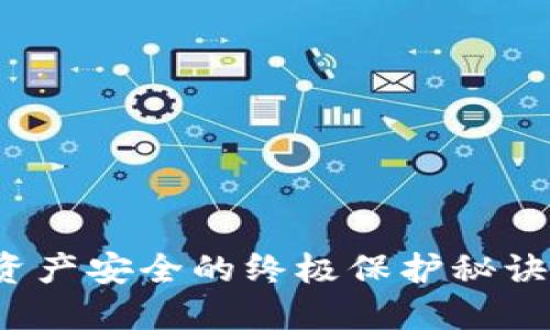 “比特币冷钱包：数字资产安全的终极保护秘诀，你准备好了解了吗？”