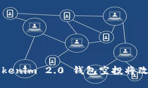 你准备好了吗？Tokenim 2.0 钱包空投将改变你的加密世界！