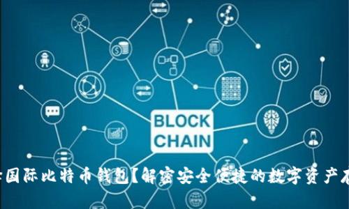 如何选择国际比特币钱包？解密安全便捷的数字资产存储选择！