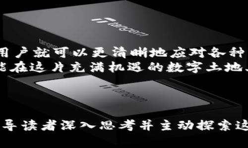   为什么比特币钱包无法购买？背后的真相竟如此复杂！ / 

 guanjianci 比特币, 钱包, 购买, 加密货币 /guanjianci 

---

引言：比特币的神秘面纱
在当今数字经济的浪潮中，比特币作为一种颠覆传统金融体系的加密货币，已经引起了全球的关注。它像是一盒五光十色的巧克力，吸引着无数投资者想要一试，但每当他们打开钱包，却发现无法完成购买。这究竟是什么原因呢？让我们揭开这层神秘的面纱，探索比特币钱包无法购买的背后真相。

一、比特币钱包的分类与功能
首先，我们需要明确比特币钱包的类型。比特币钱包就像是一座安全的金库，分为热钱包和冷钱包。热钱包常常在线，方便快捷，但风险较高；冷钱包则是离线存储，安全性高但操作不便。每一种钱包都有其独特的功能和局限性。
例如，热钱包像是家中随时可用的现金，而冷钱包则是埋在地窖里的金砖，安全但取用不便。当用户选择不当时，便可能会导致无法购买比特币。

二、购买比特币的途径
在了解钱包后，我们来看看购买比特币的途径。用户可以通过交易所、场外交易、甚至是某些专门的比特币ATM进行购买。然而，并非所有的购买渠道都兼容所有类型的钱包。这就像是特定的商店只接受某一种货币，而不接受其他形式的支付。
例如，一些交易所可能要求用户在进行买卖前将资金存入他们的平台，这就意味着用户的热钱包可能无法直接进行购买。而冷钱包则因其离线特性，难以直接与交易所进行交易，令不少人倍感无奈。

三、法律及合规性问题
除了钱包的选择，法律与合规性也是不可忽视的因素。某些国家或地区对于比特币的监管相对严格，导致用户在进行购买时受到限制。这犹如在一场跨国贸易中，某些国家因政策不同而不被允许交易。
因此，在某些情况下，用户可能会发现自己的钱包无法完成购买，原因往往与当地的法律政策息息相关。在这些局限下，用户需要寻找合规的途径来完成交易，尽量避免法律风险。

四、支付方式的限制
接下来，支付方式也是导致无法购买比特币的常见原因。不同的钱包可能只支持某些特定的支付方式。例如，若你的比特币钱包只支持银行卡支付，但你尝试使用信用卡，那么显然购买将无法完成。
这就好比你打算去一家精致餐厅用信用卡支付，但发现他们只接受现金，这种尴尬的局面可以通过提前了解支付方式得以规避。

五、技术性因素的影响
在这个信息化的时代，技术故障或网络问题也可能导致比特币钱包无法购买。当整个系统运行不稳定时，用户常常会面临“网络错误”的提示，就像在信息高速公路上遭遇交通堵塞，一时无法通行。
在这些情况下，用户需要耐心等待，或联系平台的客户支持，寻求解决方案。保持冷静和理智，合理应对技术问题，才能更顺利地完成交易。

六、如何解决比特币钱包无法购买的问题
面对比特币钱包无法购买的困境，用户有几种解决方案可供选择：
ul
  li首先，仔细检查钱包的类型与功能，确保选择兼容的购买途径。/li
  li其次，了解当地的法律政策，尤其是在进行跨国交易时，确保合规。/li
  li再次，确保使用的支付方式与钱包支持的付款方式相匹配。/li
  li最后，如遇技术问题，及时联系平台客服，寻求帮助。/li
/ul

结论：走出比特币的迷雾
比特币钱包无法购买的现象，背后蕴藏着复杂的因素，如钱包类型、购买渠道、法律合规、支付限制以及技术因素等。了解这些问题后，用户就可以更清晰地应对各种可能导致购买失败的情况，就像在迷雾中找到通往成功的道路。
无论是作为投资的长远之计，还是为了探索数字货币的未知领域，每个人在进入比特币的世界时都应做好充分的准备。只有这样，才能在这片充满机遇的数字土地上，找到属于自己的那片蓝天。

---

以上内容是围绕“比特币钱包无法购买”的主题展开的大纲及内容。我们通过比喻和形象化的语言，使得文章更加生动且易于理解，引导读者深入思考并主动探索这个复杂而有趣的领域。