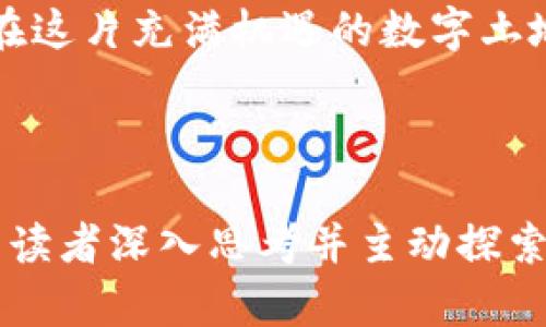   为什么比特币钱包无法购买？背后的真相竟如此复杂！ / 

 guanjianci 比特币, 钱包, 购买, 加密货币 /guanjianci 

---

引言：比特币的神秘面纱
在当今数字经济的浪潮中，比特币作为一种颠覆传统金融体系的加密货币，已经引起了全球的关注。它像是一盒五光十色的巧克力，吸引着无数投资者想要一试，但每当他们打开钱包，却发现无法完成购买。这究竟是什么原因呢？让我们揭开这层神秘的面纱，探索比特币钱包无法购买的背后真相。

一、比特币钱包的分类与功能
首先，我们需要明确比特币钱包的类型。比特币钱包就像是一座安全的金库，分为热钱包和冷钱包。热钱包常常在线，方便快捷，但风险较高；冷钱包则是离线存储，安全性高但操作不便。每一种钱包都有其独特的功能和局限性。
例如，热钱包像是家中随时可用的现金，而冷钱包则是埋在地窖里的金砖，安全但取用不便。当用户选择不当时，便可能会导致无法购买比特币。

二、购买比特币的途径
在了解钱包后，我们来看看购买比特币的途径。用户可以通过交易所、场外交易、甚至是某些专门的比特币ATM进行购买。然而，并非所有的购买渠道都兼容所有类型的钱包。这就像是特定的商店只接受某一种货币，而不接受其他形式的支付。
例如，一些交易所可能要求用户在进行买卖前将资金存入他们的平台，这就意味着用户的热钱包可能无法直接进行购买。而冷钱包则因其离线特性，难以直接与交易所进行交易，令不少人倍感无奈。

三、法律及合规性问题
除了钱包的选择，法律与合规性也是不可忽视的因素。某些国家或地区对于比特币的监管相对严格，导致用户在进行购买时受到限制。这犹如在一场跨国贸易中，某些国家因政策不同而不被允许交易。
因此，在某些情况下，用户可能会发现自己的钱包无法完成购买，原因往往与当地的法律政策息息相关。在这些局限下，用户需要寻找合规的途径来完成交易，尽量避免法律风险。

四、支付方式的限制
接下来，支付方式也是导致无法购买比特币的常见原因。不同的钱包可能只支持某些特定的支付方式。例如，若你的比特币钱包只支持银行卡支付，但你尝试使用信用卡，那么显然购买将无法完成。
这就好比你打算去一家精致餐厅用信用卡支付，但发现他们只接受现金，这种尴尬的局面可以通过提前了解支付方式得以规避。

五、技术性因素的影响
在这个信息化的时代，技术故障或网络问题也可能导致比特币钱包无法购买。当整个系统运行不稳定时，用户常常会面临“网络错误”的提示，就像在信息高速公路上遭遇交通堵塞，一时无法通行。
在这些情况下，用户需要耐心等待，或联系平台的客户支持，寻求解决方案。保持冷静和理智，合理应对技术问题，才能更顺利地完成交易。

六、如何解决比特币钱包无法购买的问题
面对比特币钱包无法购买的困境，用户有几种解决方案可供选择：
ul
  li首先，仔细检查钱包的类型与功能，确保选择兼容的购买途径。/li
  li其次，了解当地的法律政策，尤其是在进行跨国交易时，确保合规。/li
  li再次，确保使用的支付方式与钱包支持的付款方式相匹配。/li
  li最后，如遇技术问题，及时联系平台客服，寻求帮助。/li
/ul

结论：走出比特币的迷雾
比特币钱包无法购买的现象，背后蕴藏着复杂的因素，如钱包类型、购买渠道、法律合规、支付限制以及技术因素等。了解这些问题后，用户就可以更清晰地应对各种可能导致购买失败的情况，就像在迷雾中找到通往成功的道路。
无论是作为投资的长远之计，还是为了探索数字货币的未知领域，每个人在进入比特币的世界时都应做好充分的准备。只有这样，才能在这片充满机遇的数字土地上，找到属于自己的那片蓝天。

---

以上内容是围绕“比特币钱包无法购买”的主题展开的大纲及内容。我们通过比喻和形象化的语言，使得文章更加生动且易于理解，引导读者深入思考并主动探索这个复杂而有趣的领域。