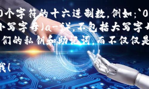 以太坊钱包地址由42个字符组成。这些字符通常是以“0x”开头，后面跟随40个十六进制字符（0-9和a-f）。以下是详细的描述：

- **地址格式**：以太坊钱包地址是以“0x”开头，后面接40个字符的十六进制数，例如：`0x1234567890abcdef1234567890abcdef12345678`。
- **字符类型**：以太坊钱包地址只能包含数字（0-9）和小写字母（a-f），不包括大写字母或其他字符。
- **安全性**：为了确保安全性，用户应妥善保管和备份他们的私钥和助记词，而不仅仅是记住或保存钱包地址。

如果你对此有更多具体问题或需要进一步的信息，请告诉我！