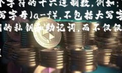 以太坊钱包地址由42个字符组成。这些字符通常是