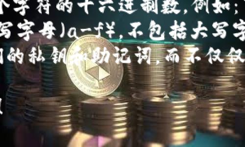 以太坊钱包地址由42个字符组成。这些字符通常是以“0x”开头，后面跟随40个十六进制字符（0-9和a-f）。以下是详细的描述：

- **地址格式**：以太坊钱包地址是以“0x”开头，后面接40个字符的十六进制数，例如：`0x1234567890abcdef1234567890abcdef12345678`。
- **字符类型**：以太坊钱包地址只能包含数字（0-9）和小写字母（a-f），不包括大写字母或其他字符。
- **安全性**：为了确保安全性，用户应妥善保管和备份他们的私钥和助记词，而不仅仅是记住或保存钱包地址。

如果你对此有更多具体问题或需要进一步的信息，请告诉我！