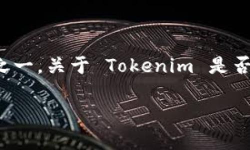 在加密货币和区块链领域，Tokenim 是一家备受关注的公司，其安全性和用户体验都是其主要卖点之一。关于 Tokenim 是否会保存用户钱包的问题，可以从多个方面来探讨。以下是一个大纲和内容，帮助您深入了解这个话题。

Tokenim：你的加密资产究竟安全吗？