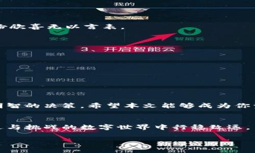 如何将Bitz资产转移到Tokenim？揭秘操作步骤与注意事项/  
Bitz, Tokenim, 资产转移, 区块链/Guanjianci  

引言：数字资产的流动性  
在当今数字经济时代，虚拟资产的转移变得越来越普遍。然而，许多用户在进行这些操作时往往会感到迷茫。尤其是如何将Bitz资产转移到Tokenim。就像一部新电影的预告片，引人入胜却总是留有悬念，让人迫不及待想要深入探究。在这一篇文章中，我们将为你详细讲解这一过程，帮助你顺利完成资产转移。

了解Bitz与Tokenim  
在开始转移之前，首先需要了解Bitz和Tokenim这两个平台。Bitz就像是一个热闹的市场，允许用户交易各种数字资产；而Tokenim则类似于一个精致的库房，能够存放和管理这些资产。  
Bitz主要聚焦于资产的流动性，而Tokenim则注重资产的安全性。了解这两个平台的特点将有助于你在资产转移过程中更为顺利。

准备工作：确保一切就绪  
在开始转移资产之前，有几个准备步骤需要遵循：  
ul  
    li确保你在Bitz和Tokenim上都已经注册并完成实名认证。/li  
    li确认你在Bitz上的资产余额足够，并检查需要转移的具体代币种类。/li  
    li了解Tokenim的充值地址，这是资产转移的关键所在。/li  
/ul

步骤一：在Bitz平台生成转账请求  
首先，登录到你的Bitz账户，就像走进家门一样，确保你进入的是自己的私人空间。找到“资产转移”或“提取”选项，点击进去。这个过程就像是在填写一张支票，确保每一个信息都准确无误。  
输入你想转移的代币数量，并选择要转入的Tokenim地址。这个地址犹如你的数字钱包的钥匙，务必要小心，不可出错。

步骤二：确认转账详情  
在确认之前，务必再次核对输入的信息。就像在签字之前，检查支票上的各项信息一样，准确性至关重要。查清所有费用，确保在转移过程中不会出现意外的扣款。

步骤三：进行转账  
确认无误后，点击“确认转账”。这个过程就像是在网络中投递一封快递，虽然我们无法看到它的旅程，但始终保持期待。  
你会收到转账的确认信息，耐心等待系统处理完成。

步骤四：在Tokenim确认入账  
几分钟后，登录到你的Tokenim账户，查看资产是否到账。这个时刻就像是拆开礼物包装，心中充满期待。当你看到资产如愿到账时，心中的那份欣喜无以言表。

注意事项：避免常见错误  
在转移资产的过程中，有几条常见的错误需要警惕：  
ul  
    li确保转入地址的准确性，错误的地址可能导致资产丢失。/li  
    li了解手续费及最小转账额度，避免因金额不足而无法转移。/li  
    li务必保持网络稳定，以防止中途断网造成的操作中断。/li  
/ul

结论：学习与成长  
资产转移的过程虽然看似复杂，但只要按照步骤操作，就能如愿以偿。对于数字资产的管理，就像是经营一家公司，越了解市场你就越能做出明智的决策。希望本文能够成为你资产转移路上的一盏明灯。未来，随着区块链技术的不断发展，资产转移将变得更加高效与安全，期待每一个用户都能顺利驾驭这场数字革命。

扩展阅读：数字资产安全的重要性  
在进行资产转移的同时，也不要忽视数字资产的安全性。选择可靠的平台，定期检查账户安全设置，定期做好备份和更新，才能在这个充满机遇与挑战的数字世界中行稳致远。  

以上就是一篇关于“如何将Bitz资产转移到Tokenim”的详细指导，希望这篇文章能够帮助到你！