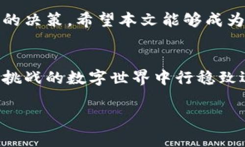 如何将Bitz资产转移到Tokenim？揭秘操作步骤与注意事项/  
Bitz, Tokenim, 资产转移, 区块链/Guanjianci  

引言：数字资产的流动性  
在当今数字经济时代，虚拟资产的转移变得越来越普遍。然而，许多用户在进行这些操作时往往会感到迷茫。尤其是如何将Bitz资产转移到Tokenim。就像一部新电影的预告片，引人入胜却总是留有悬念，让人迫不及待想要深入探究。在这一篇文章中，我们将为你详细讲解这一过程，帮助你顺利完成资产转移。

了解Bitz与Tokenim  
在开始转移之前，首先需要了解Bitz和Tokenim这两个平台。Bitz就像是一个热闹的市场，允许用户交易各种数字资产；而Tokenim则类似于一个精致的库房，能够存放和管理这些资产。  
Bitz主要聚焦于资产的流动性，而Tokenim则注重资产的安全性。了解这两个平台的特点将有助于你在资产转移过程中更为顺利。

准备工作：确保一切就绪  
在开始转移资产之前，有几个准备步骤需要遵循：  
ul  
    li确保你在Bitz和Tokenim上都已经注册并完成实名认证。/li  
    li确认你在Bitz上的资产余额足够，并检查需要转移的具体代币种类。/li  
    li了解Tokenim的充值地址，这是资产转移的关键所在。/li  
/ul

步骤一：在Bitz平台生成转账请求  
首先，登录到你的Bitz账户，就像走进家门一样，确保你进入的是自己的私人空间。找到“资产转移”或“提取”选项，点击进去。这个过程就像是在填写一张支票，确保每一个信息都准确无误。  
输入你想转移的代币数量，并选择要转入的Tokenim地址。这个地址犹如你的数字钱包的钥匙，务必要小心，不可出错。

步骤二：确认转账详情  
在确认之前，务必再次核对输入的信息。就像在签字之前，检查支票上的各项信息一样，准确性至关重要。查清所有费用，确保在转移过程中不会出现意外的扣款。

步骤三：进行转账  
确认无误后，点击“确认转账”。这个过程就像是在网络中投递一封快递，虽然我们无法看到它的旅程，但始终保持期待。  
你会收到转账的确认信息，耐心等待系统处理完成。

步骤四：在Tokenim确认入账  
几分钟后，登录到你的Tokenim账户，查看资产是否到账。这个时刻就像是拆开礼物包装，心中充满期待。当你看到资产如愿到账时，心中的那份欣喜无以言表。

注意事项：避免常见错误  
在转移资产的过程中，有几条常见的错误需要警惕：  
ul  
    li确保转入地址的准确性，错误的地址可能导致资产丢失。/li  
    li了解手续费及最小转账额度，避免因金额不足而无法转移。/li  
    li务必保持网络稳定，以防止中途断网造成的操作中断。/li  
/ul

结论：学习与成长  
资产转移的过程虽然看似复杂，但只要按照步骤操作，就能如愿以偿。对于数字资产的管理，就像是经营一家公司，越了解市场你就越能做出明智的决策。希望本文能够成为你资产转移路上的一盏明灯。未来，随着区块链技术的不断发展，资产转移将变得更加高效与安全，期待每一个用户都能顺利驾驭这场数字革命。

扩展阅读：数字资产安全的重要性  
在进行资产转移的同时，也不要忽视数字资产的安全性。选择可靠的平台，定期检查账户安全设置，定期做好备份和更新，才能在这个充满机遇与挑战的数字世界中行稳致远。  

以上就是一篇关于“如何将Bitz资产转移到Tokenim”的详细指导，希望这篇文章能够帮助到你！
