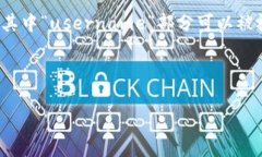 在NEAR生态系统中，钱包地址并不是用户名，但两