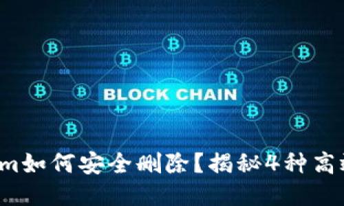 Tokenim如何安全删除？揭秘4种高效方法！
