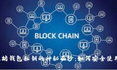 揭秘以太坊钱包私钥的神秘面纱：如何安全使用