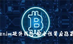 探秘Tokenim硬件钱包：安全性背后隐藏的秘密！