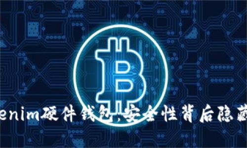 探秘Tokenim硬件钱包：安全性背后隐藏的秘密！