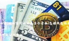 以下是关于如何获得以太坊钱包地址信息的内容