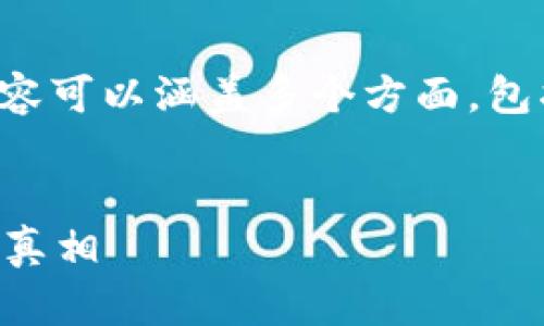 以下是关于如何获得以太坊钱包地址信息的内容。此内容可以涵盖多个方面，包括钱包的类型、获取地址的方法以及相关的安全措施等。

优质
如何从零开始获取以太坊钱包地址？揭开密码学之谜的真相