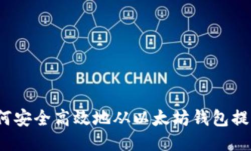 如何安全高效地从以太坊钱包提款？