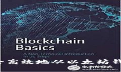 如何安全高效地从以太坊钱包提款？