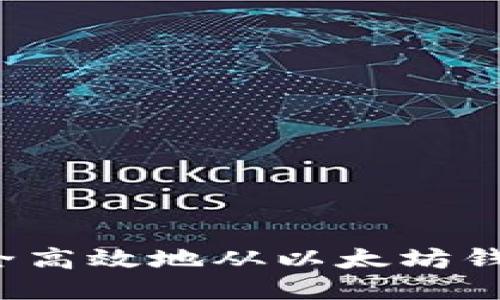 如何安全高效地从以太坊钱包提款？