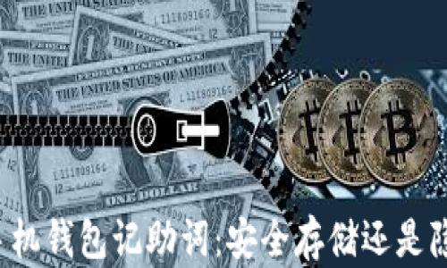 
以太坊手机钱包记助词：安全存储还是隐患重重？